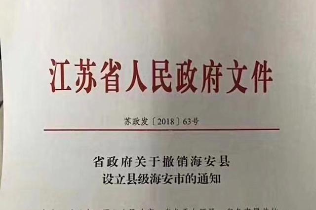 江苏海安“撤县设市”：由省直辖 南通市代管