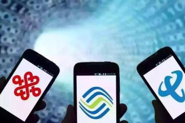 江苏：7月1日前 三大运营商全面取消流量“漫游费”