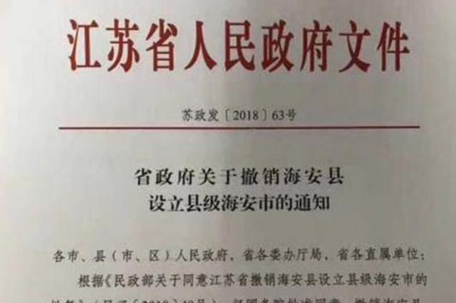 海安撤县设市引关注，行政区划的这些事你知道吗？