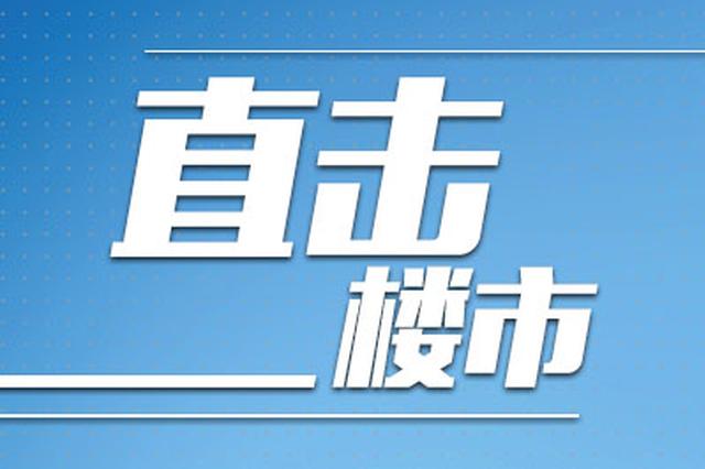 4月南京新房价格环比跌0.2% 二手房再涨0.7%