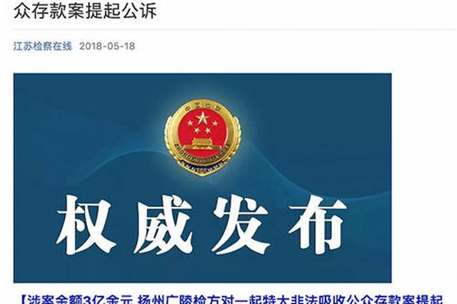 涉案3亿元 江苏检方对一起特大非吸案提起公诉