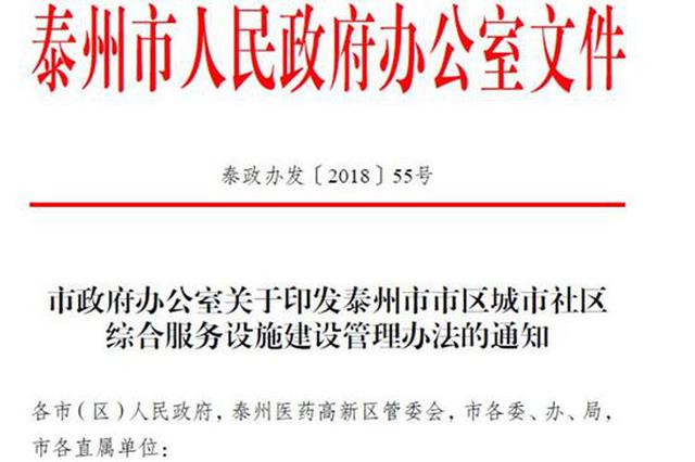 全国首创！泰州： 社区用房不再由开发商配建