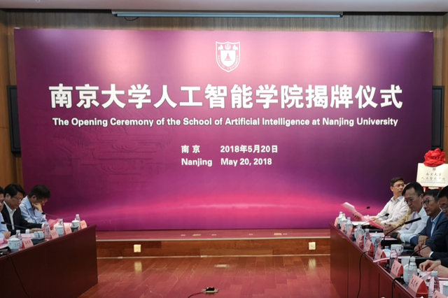 南京大学人工智能学院正式揭牌 今年拟招收本科生80人
