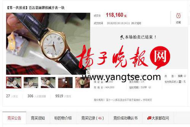 “老赖”三件奢侈品淘宝上拍卖 4万余的百达翡丽手表拍出11万多