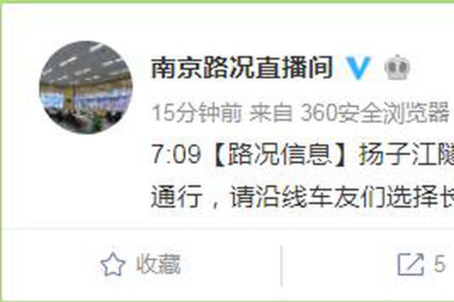 南京扬子江隧道扬子江线双向封闭 车友们请绕行