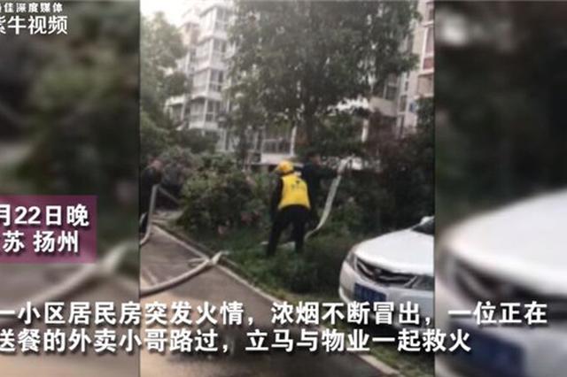 外卖小哥送餐时只身闯火场救火 他曾是武警特战尖兵