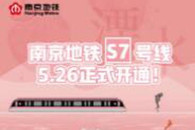 南京地铁S7号线(宁溧城际)5月26日正式开通试运营