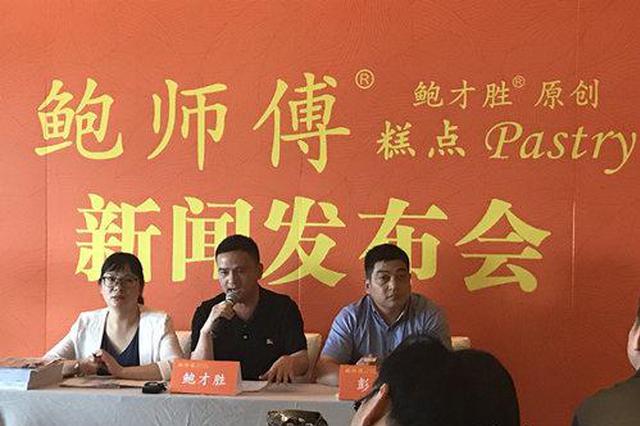 鲍师傅糕点召开新闻发布会：雇人排队的门店是山寨店
