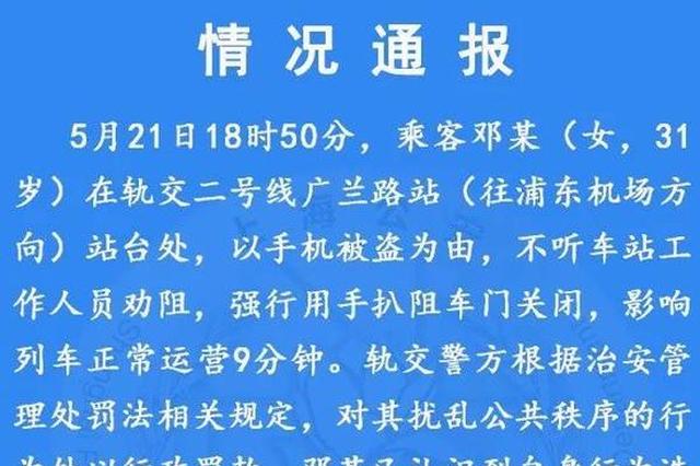女子地铁丢手机扒车门20分钟不让走 处行政罚款