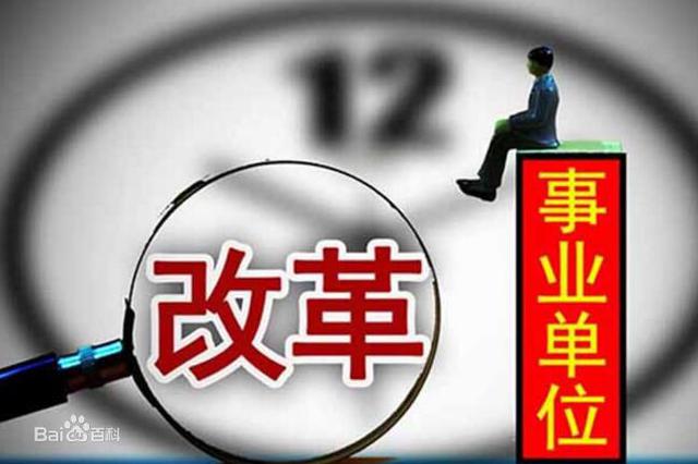 江苏经营类事业单位改革启动 涉及293家单位