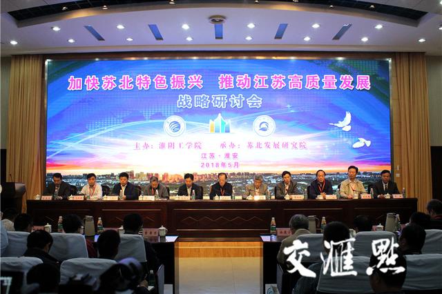 专家学者共话苏北发展 加快苏北特色振兴研讨会开幕