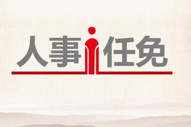 蒋敏被任命为无锡市副市长