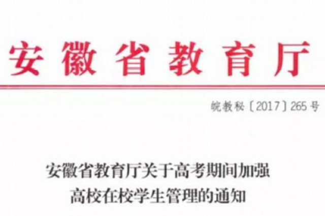 高考期间 部分高校大学生一般不准请假离校 原因竟是？