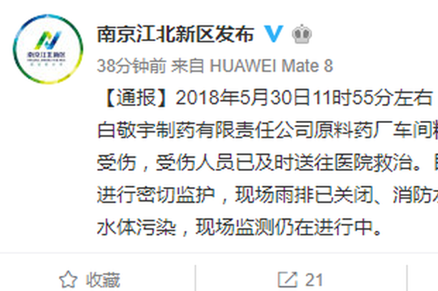 突发！南京江北新区一药厂发生闪爆致1死3伤