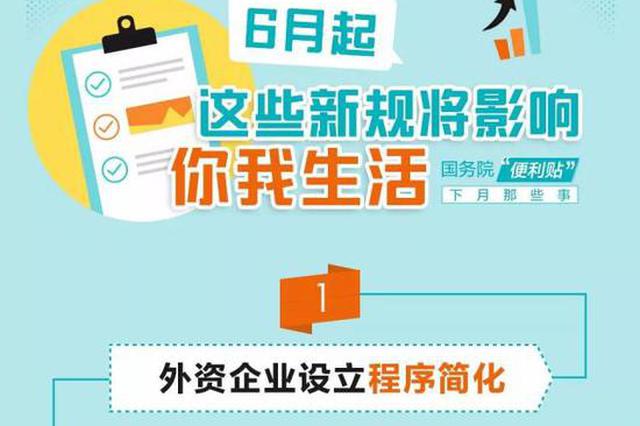6月起 国家这些新的规定将影响你我的生活
