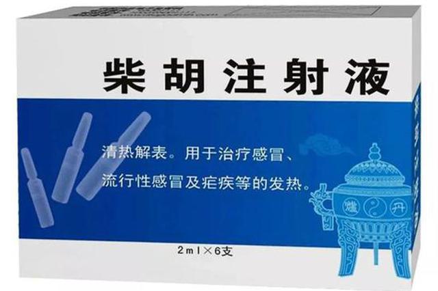 注意！常用的柴胡注射液 将禁止用于儿童！