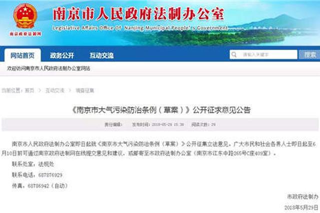 重污染天如何应对 南京市政府公开征集立法意见