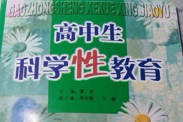 高中教材性骚扰内容引争议 涉事出版社致歉并回收