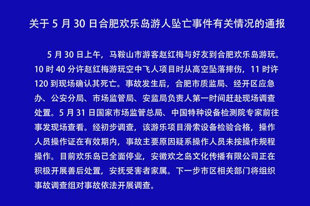 欢乐岛游人坠亡事件通报：疑系操作人员未按规程操作