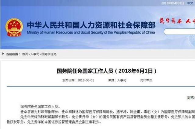 国务院任免国家工作人员 任命廖岷为财政部副部长