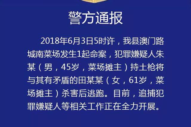 盐城一菜场女摊主被枪杀 警方正全力追捕男性嫌犯