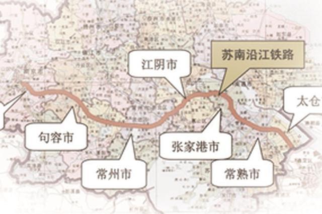 苏南沿江铁路9月底前开工 沿线居民可高铁直达浦东