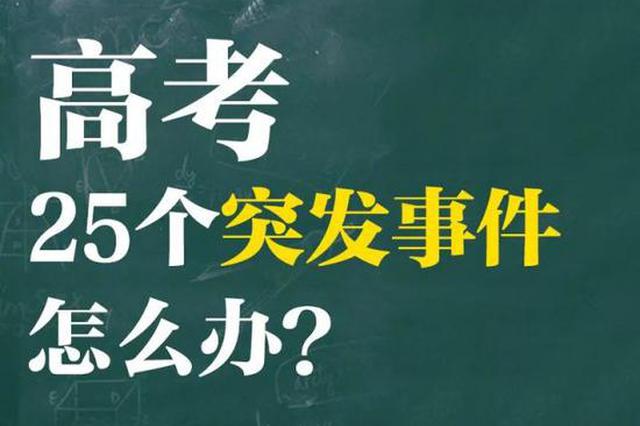 2天后就是高考！这25个突发事件该怎么应对