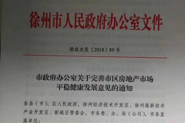 徐州楼市调控升级 二套房领证三年方可再售