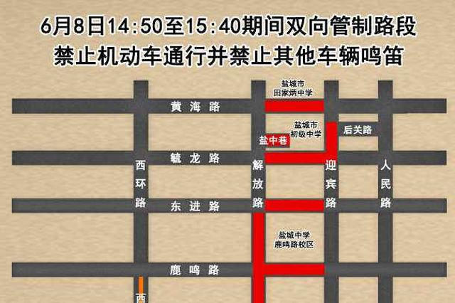 看看哪里能停车 盐城交警发布2018年高考出行提醒