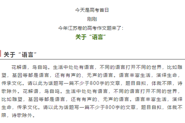 刚刚出炉！今年江苏高考作文题：生活处处有语言