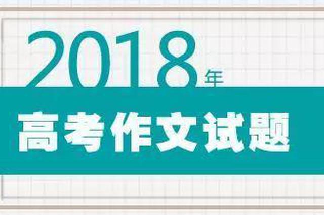 今年高考作文都考了啥？教育部考试中心权威综评来了
