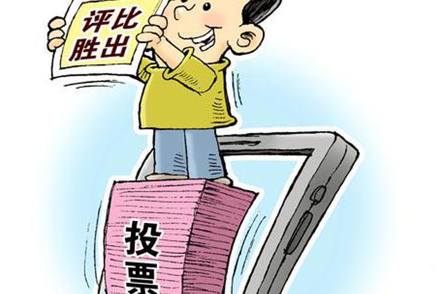 家长为孩子在网上拉票 是孩子评奖还是家长比人脉？