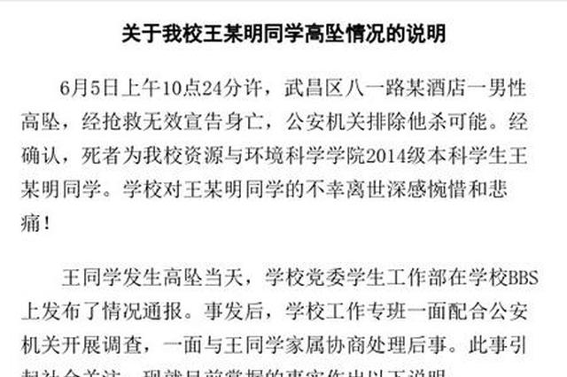武汉大学一大四学生在校外酒店坠楼 校方回应