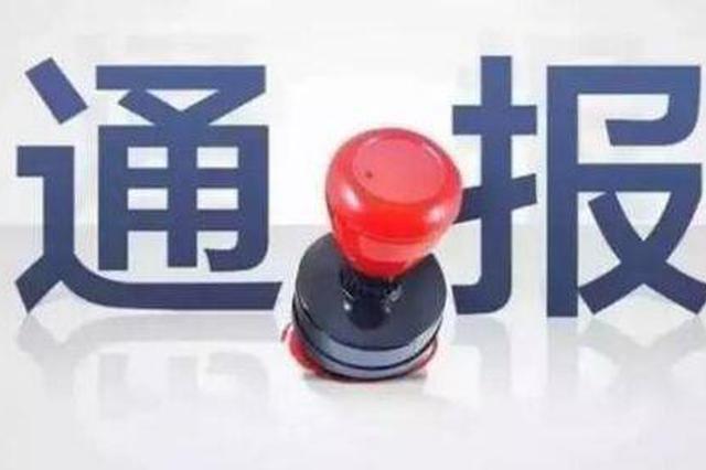 扬州通报5违反八项规定典型案例