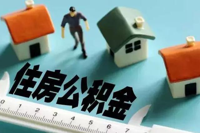 南京整治住房公积金提取 违规将记入失信记录并曝光