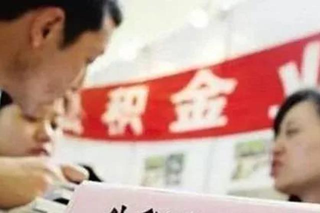 南京新政出炉 多次变更婚姻关系不能提取公积金