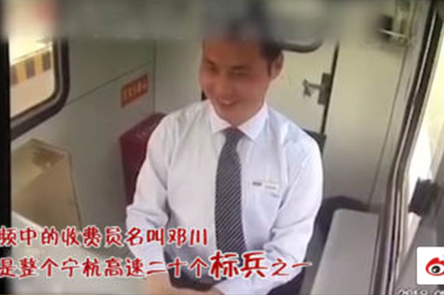 南京高速“微笑收费员”走红 站长：保留了培训动作