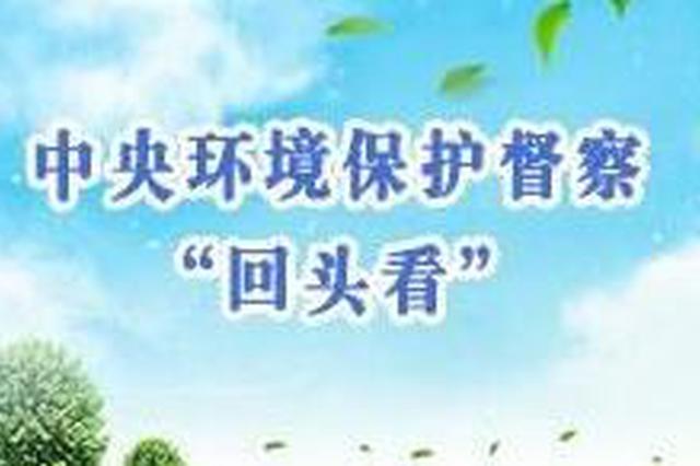 中央环保督查回头看 江苏从严从紧压实党政领导责任