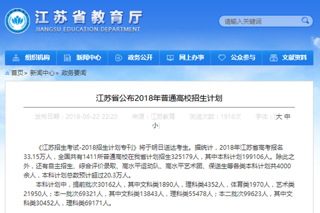 重磅！2018年江苏省普通高招生计划公布