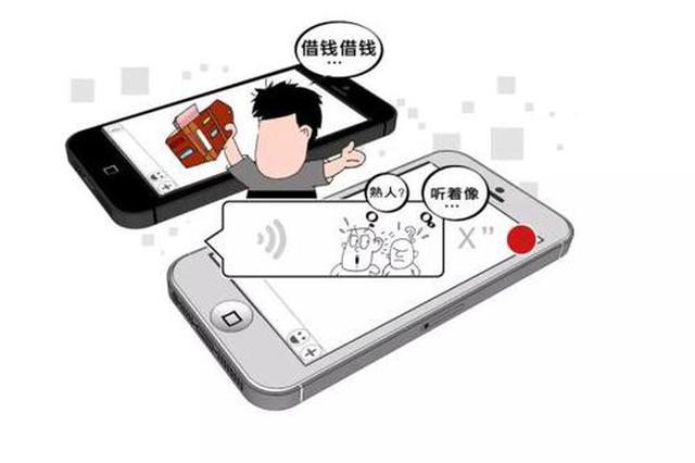 好友微信借钱 还发来了语音“是我是我” 结果......