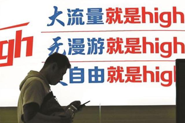 三大运营商取消流量漫游费 1G流量资费或低于26元