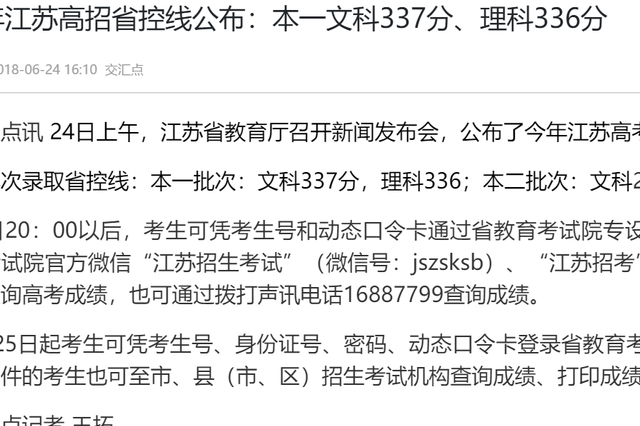 2018年江苏高招省控线公布：本一文科337分、理科336分