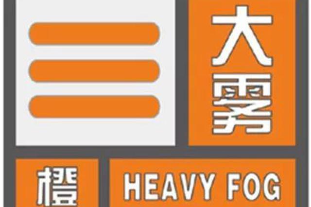 橙色预警！江苏部分地区现能见度低于200米的浓雾