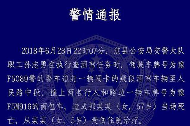 警车执行公务追赶疑似酒驾车时撞上行人 致一死一伤