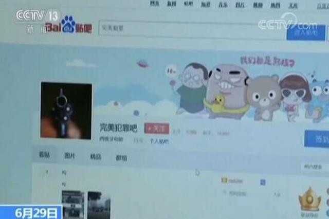 QQ群、贴吧成为滋生犯罪的温床 平台责任该如何落实？