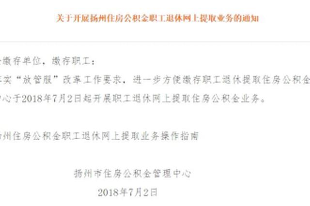 方便！扬州退休职工今起可网上提取公积金