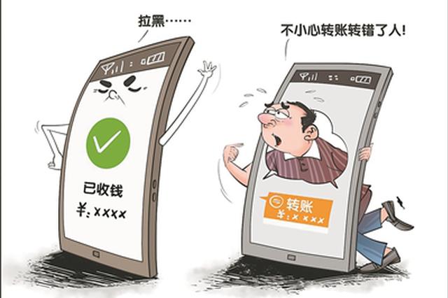 微信转账错了难追回 只能认栽吗