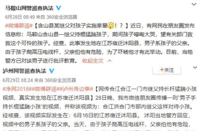 多地传“继父虐童”视频 网警：孩子爬高压电杆被父亲教训