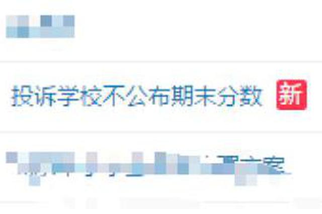 学校不公布期末成绩被家长投诉？校长霸气回应