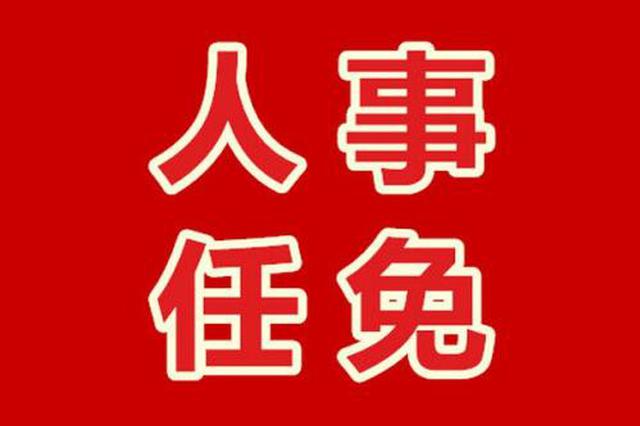 江苏省省管领导干部任职前公示 涉厅职干部